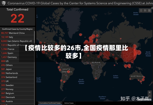 【疫情比较多的26市,全国疫情那里比较多】-第2张图片
