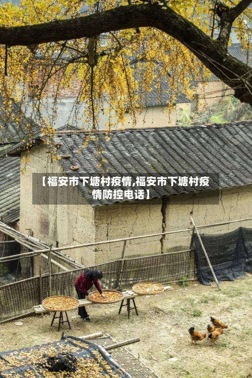 【福安市下塘村疫情,福安市下塘村疫情防控电话】-第2张图片