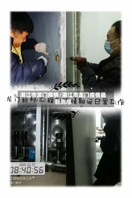 湛江市龙门疫情/湛江市龙门疫情最新消息-第1张图片