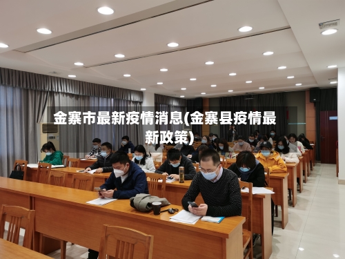 金寨市最新疫情消息(金寨县疫情最新政策)-第1张图片