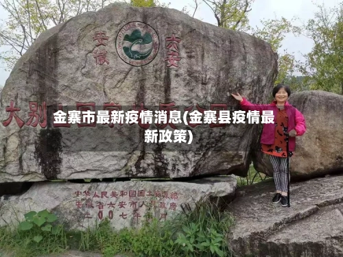 金寨市最新疫情消息(金寨县疫情最新政策)-第2张图片