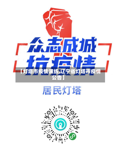 【灯塔市疫情演练,辽宁省灯塔市疫情公告】-第2张图片
