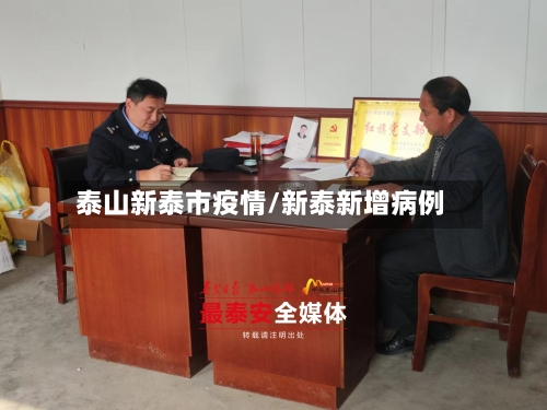 泰山新泰市疫情/新泰新增病例-第2张图片