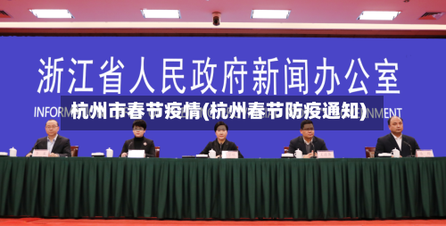 杭州市春节疫情(杭州春节防疫通知)-第3张图片