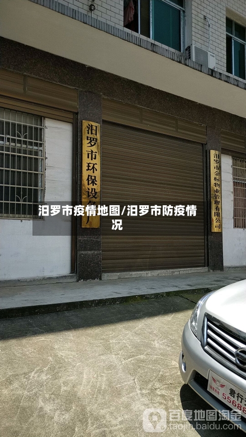 汨罗市疫情地图/汨罗市防疫情况-第1张图片