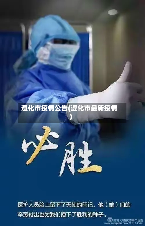 遵化市疫情公告(遵化市最新疫情)-第2张图片