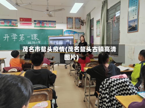 茂名市鳌头疫情(茂名鳌头古镇高清图片)-第3张图片