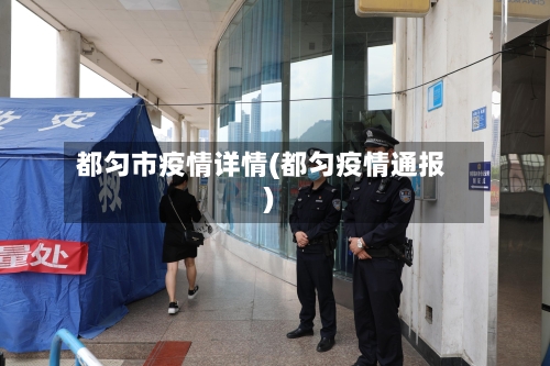 都匀市疫情详情(都匀疫情通报)-第3张图片
