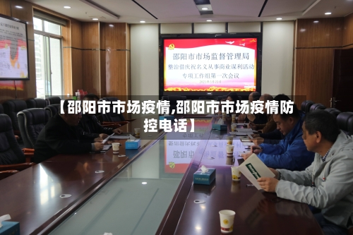【邵阳市市场疫情,邵阳市市场疫情防控电话】-第3张图片