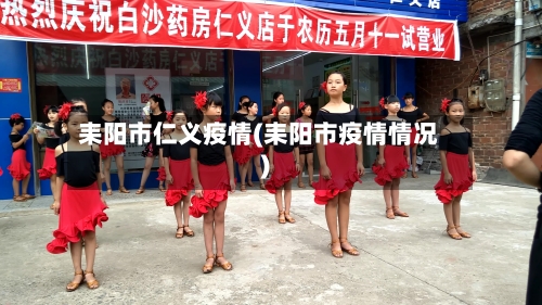 耒阳市仁义疫情(耒阳市疫情情况)-第1张图片