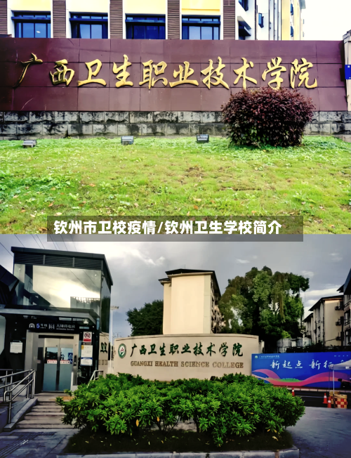 钦州市卫校疫情/钦州卫生学校简介-第2张图片