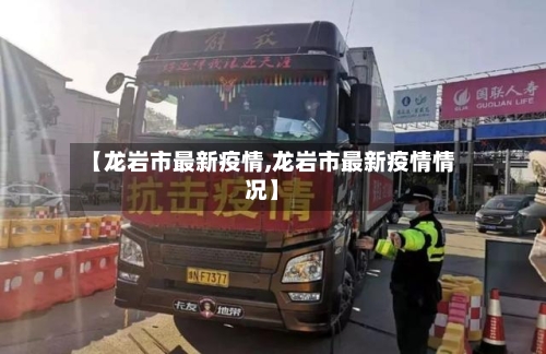【龙岩市最新疫情,龙岩市最新疫情情况】-第1张图片