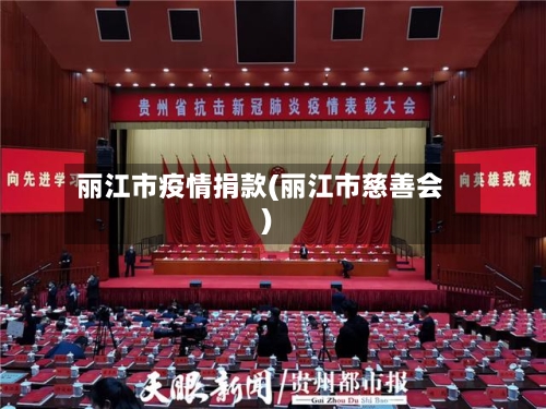 丽江市疫情捐款(丽江市慈善会)-第3张图片