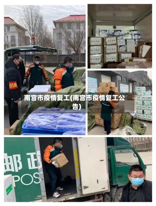 南宫市疫情复工(南宫市疫情复工公告)-第2张图片