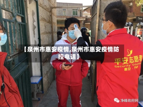 【泉州市惠安疫情,泉州市惠安疫情防控电话】-第1张图片