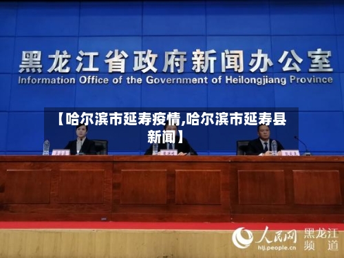 【哈尔滨市延寿疫情,哈尔滨市延寿县新闻】-第2张图片
