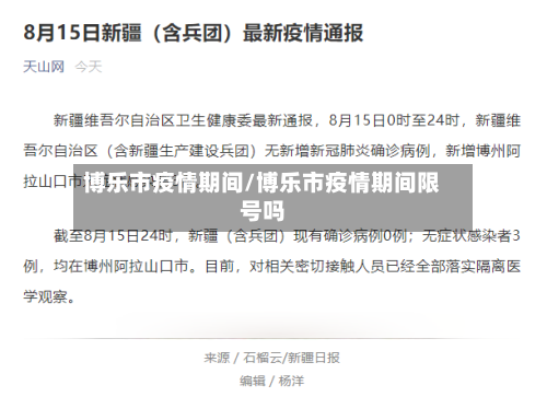 博乐市疫情期间/博乐市疫情期间限号吗-第1张图片