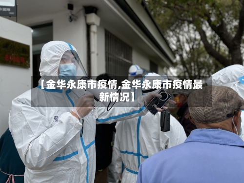 【金华永康市疫情,金华永康市疫情最新情况】-第1张图片