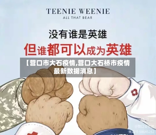 【营口市大石疫情,营口大石桥市疫情最新数据消息】-第1张图片