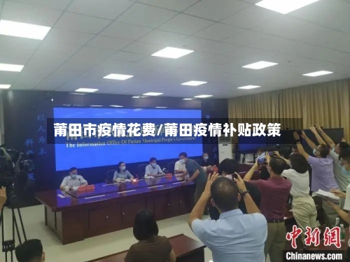 莆田市疫情花费/莆田疫情补贴政策-第2张图片