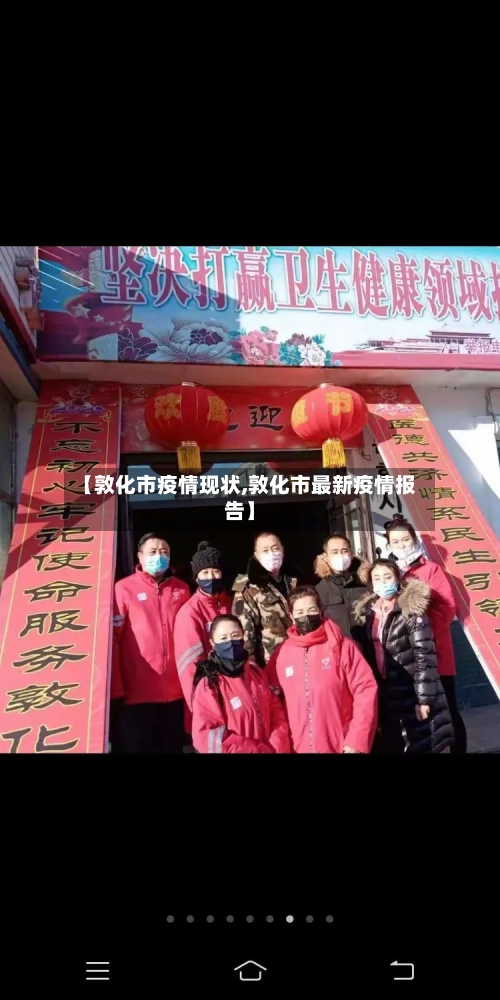 【敦化市疫情现状,敦化市最新疫情报告】-第1张图片