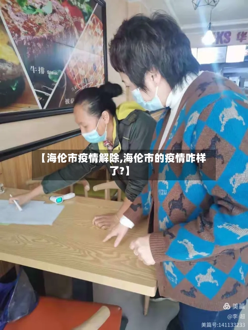 【海伦市疫情解除,海伦市的疫情咋样了?】-第1张图片