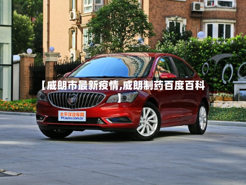 【威朗市最新疫情,威朗制药百度百科】-第2张图片