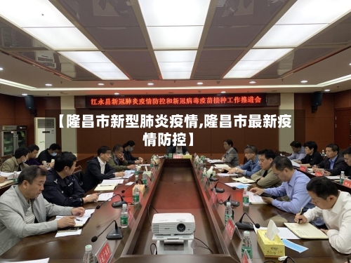 【隆昌市新型肺炎疫情,隆昌市最新疫情防控】-第1张图片