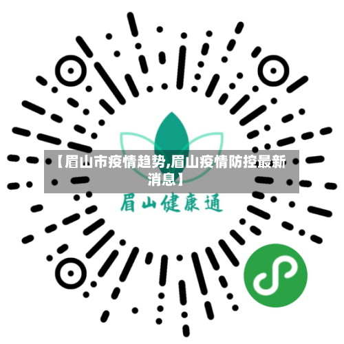 【眉山市疫情趋势,眉山疫情防控最新消息】-第1张图片