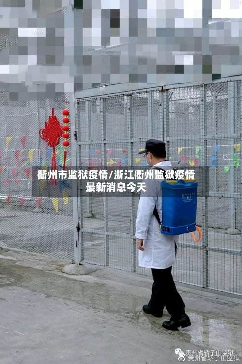 衢州市监狱疫情/浙江衢州监狱疫情最新消息今天-第3张图片