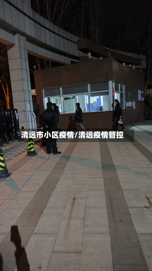 清远市小区疫情/清远疫情管控-第1张图片