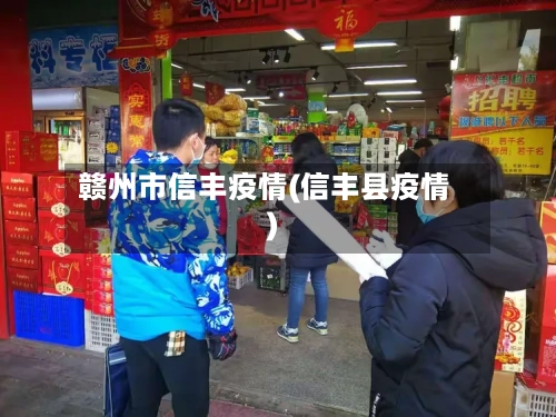 赣州市信丰疫情(信丰县疫情)-第1张图片