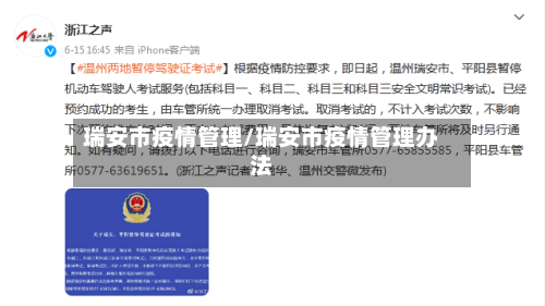 瑞安市疫情管理/瑞安市疫情管理办法-第1张图片