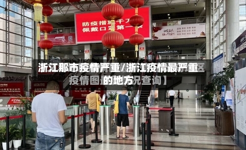 浙江那市疫情严重/浙江疫情最严重的地方-第1张图片