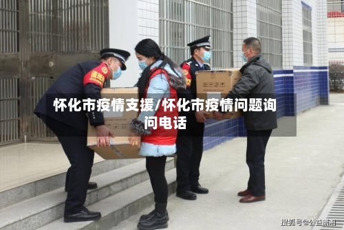 怀化市疫情支援/怀化市疫情问题询问电话-第2张图片
