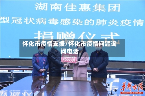 怀化市疫情支援/怀化市疫情问题询问电话-第1张图片