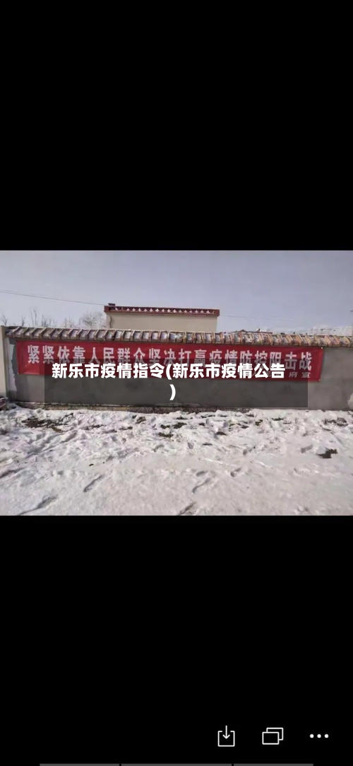新乐市疫情指令(新乐市疫情公告)-第1张图片