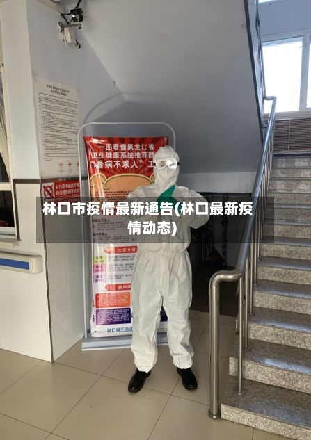 林口市疫情最新通告(林口最新疫情动态)-第1张图片