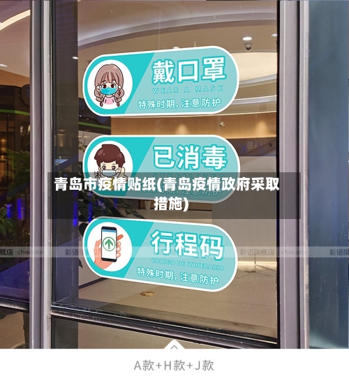 青岛市疫情贴纸(青岛疫情政府采取措施)-第1张图片