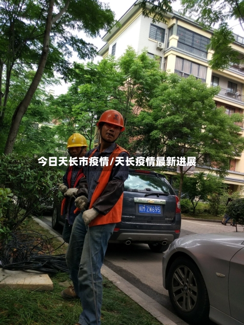 今日天长市疫情/天长疫情最新进展-第1张图片