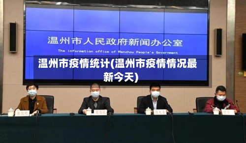 温州市疫情统计(温州市疫情情况最新今天)-第1张图片