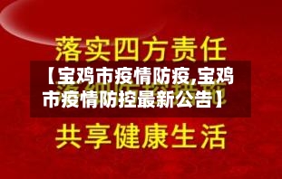 【宝鸡市疫情防疫,宝鸡市疫情防控最新公告】-第3张图片
