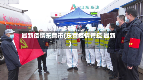 最新疫情东营市(东营疫情管控 最新)-第1张图片