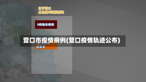 营口市疫情病例(营口疫情轨迹公布)-第1张图片