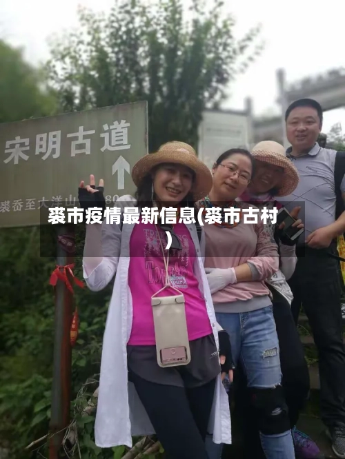 裘市疫情最新信息(裘市古村)-第2张图片