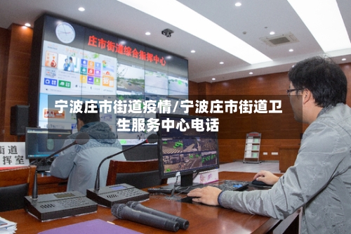 宁波庄市街道疫情/宁波庄市街道卫生服务中心电话-第1张图片