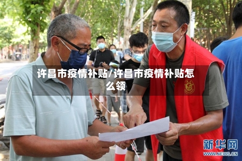 许昌市疫情补贴/许昌市疫情补贴怎么领-第1张图片