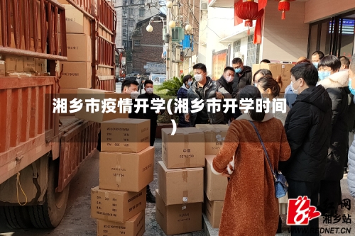 湘乡市疫情开学(湘乡市开学时间)-第2张图片