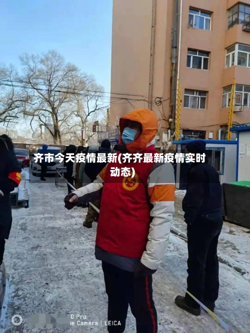 齐市今天疫情最新(齐齐最新疫情实时动态)-第2张图片
