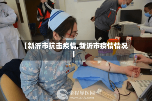 【新沂市抗击疫情,新沂市疫情情况】-第1张图片